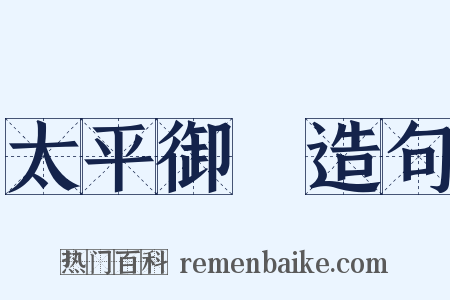 太平御覽造句是什么意思的图片